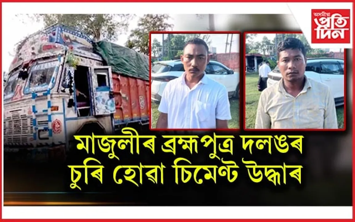 উদ্ধাৰ হ'ল মাজুলীৰ ব্ৰহ্মপুত্ৰ দলংৰ হৰলুকী চিমেণ্ট...